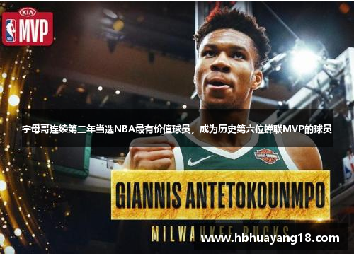 字母哥连续第二年当选NBA最有价值球员，成为历史第六位蝉联MVP的球员