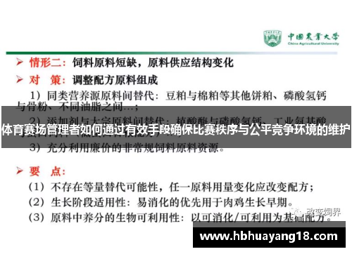 体育赛场管理者如何通过有效手段确保比赛秩序与公平竞争环境的维护